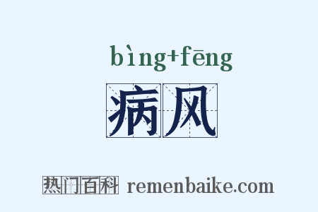 病风是什么意思的图片